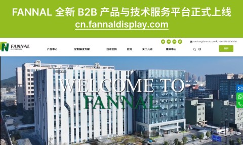 FANNAL全新B2B产品与技术服务平台正式上线